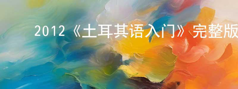 ﻿白兴华发布﻿2012《土耳其语入门》完整版电影/在线观看/百度云-美剧天堂